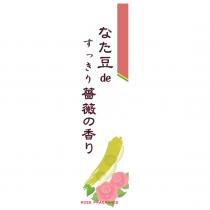 なた豆 de すっきり薔薇の香り ROSE FRAGRANCE logo