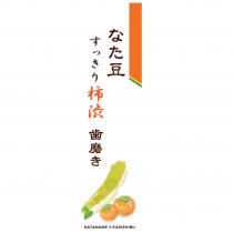 なた豆すっきり柿渋歯磨き NATAMAME & KAKISHIBU logo