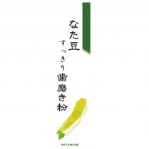 なた豆すっきり歯磨き粉 NATAMAME logo