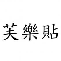 芙樂貼