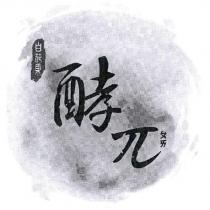 百花果、酵 πㄆㄞ 及圖