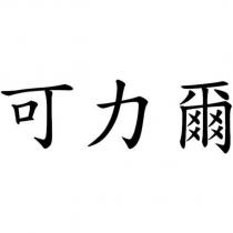 可力爾