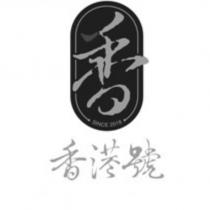 香 SINCE 2018 香港號 及圖