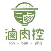 滷肉控 LOO BAH PNG 及圖