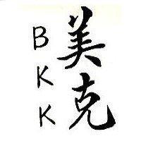 美克 BKK