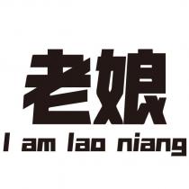 老娘 I am lao niang