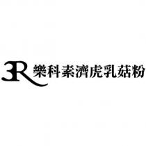 3R 樂科素濟虎乳菇粉