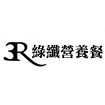3R 綠纖營養餐