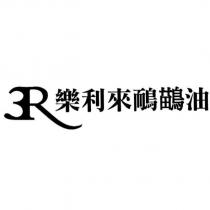 3R 樂利來鴯鶓油
