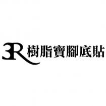 3R 樹脂寶腳底貼