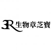 3R 生物章芝寶