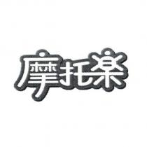 摩托樂 設計體