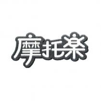 摩托樂 設計體