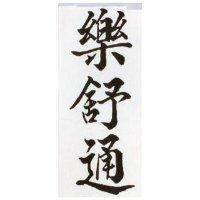 樂舒通