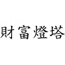 財富燈塔