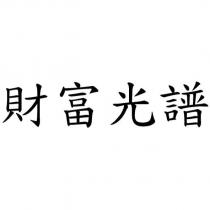 財富光譜