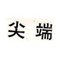 尖端