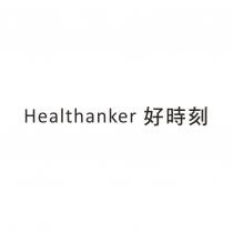 Healthanker 好時刻