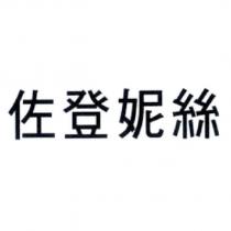 佐登妮絲