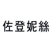 佐登妮絲