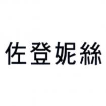 佐登妮絲