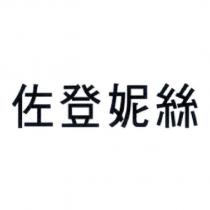佐登妮絲