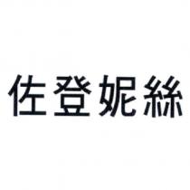 佐登妮絲