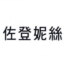 佐登妮絲