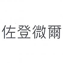 佐登微爾