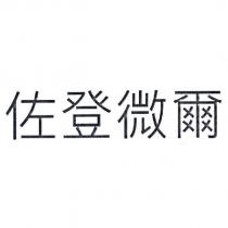 佐登微爾