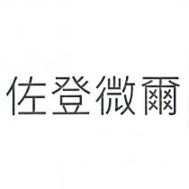 佐登微爾