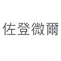 佐登微爾