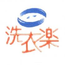 洗衣樂及圖