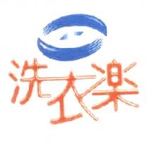 洗衣樂及圖