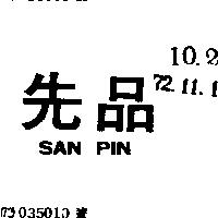 先品 SAN PIN 