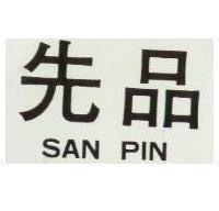 先品 SAN PIN 