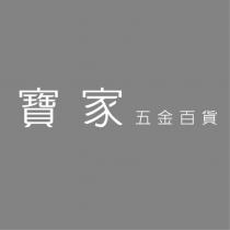 寶家五金百貨