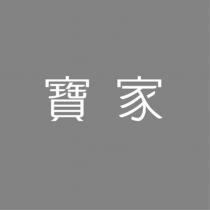 寶家