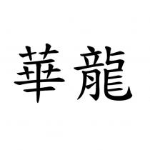 華龍