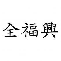 全福興