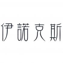 伊諾克斯