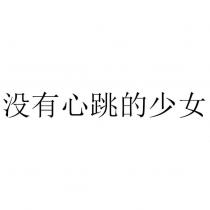 沒有心跳的少女