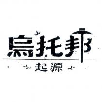 烏托邦起源及圖