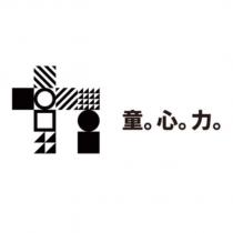 童心力及圖