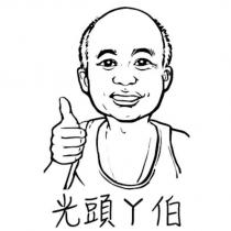 光頭ㄚ伯及圖
