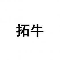 拓牛