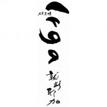 Irga 就此耶加 烘豆坊