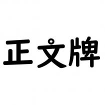 正文牌