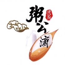 粥公濟 濟公粥及圖