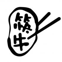 筷牛及圖